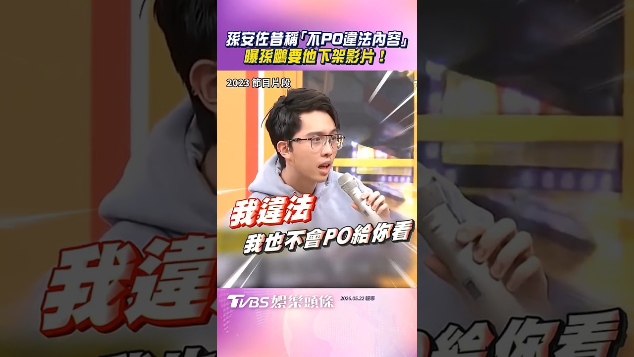 影音/孫安佐昔稱「不PO違法內容」 曝孫鵬要他下架影片!