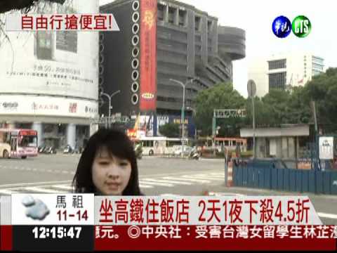 坐高鐵自由行 鐵加酒下殺4.5折