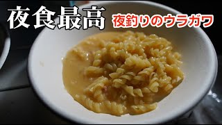 【夜釣りのウラガワ】外で夜食を食べる