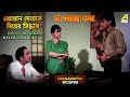 Joyan Meyeke Biyer Siddhanto Dramatic Scene Moon Moon Sen Aashif Sheikh