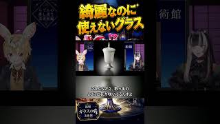 ゴブレット、綺麗すぎて使えない　#儒烏風亭らでん #尾丸ポルカ #美術館 #ガラス工芸