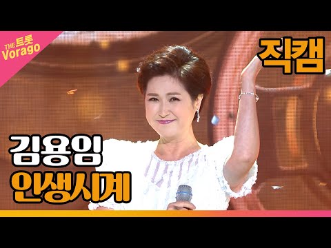 [세로 직캠]김용임¸ 인생시계 | 트롯쇼 220815