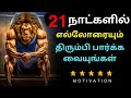 21 Days Challenge to Change Your life. 🔥 - Best Motivational Video in Tamil