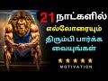 21 Days Challenge To Change Your Life Best Motivational Video In Tamil