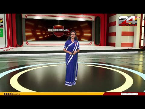 വാർത്താതരംഗം | Asitha saheer | 30 May 2026 | 24 News