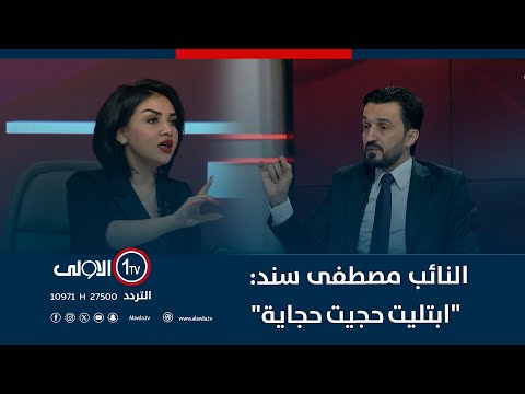 فيديو | النائب مصطفى يرد على منتقديه: "ابتليت حجيت حجاية"