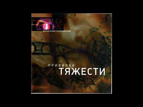 Французское Сопротивление - Прививка Тяжести (2001 Russian coldwave)