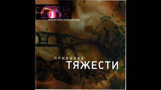 Французское Сопротивление - Прививка Тяжести (2001 Russian coldwave)