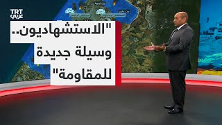 الصمادي: المقاومة انتقلت إلى استخدام وسائل جديدة في القتال.. والمرحلة القادمة أشد خطورة على الاحتلال