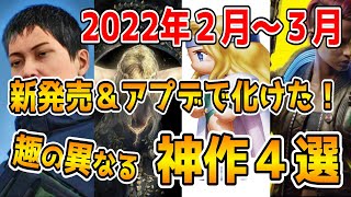 面白いゲーム４本 2022年(3月まで)世界観が異なるおすすめ神ゲー紹介！