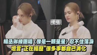 【LIKE A STAR】楊丞琳練團唱〈像是一顆星星〉忍不住落淚 坦言"正在經歷"很多事都自己消化