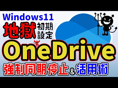 OneDrive が同期していません: 今すぐすべきこと