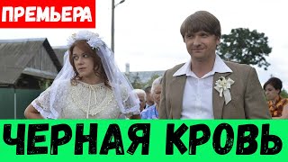 ЧЕРНАЯ КРОВЬ 1, 2, 3, 4, 5, 6, 7, 8 - 16 СЕРИЯ (сериал, 2020) Чорна кров ВСЕ СЕРИИ Анонс