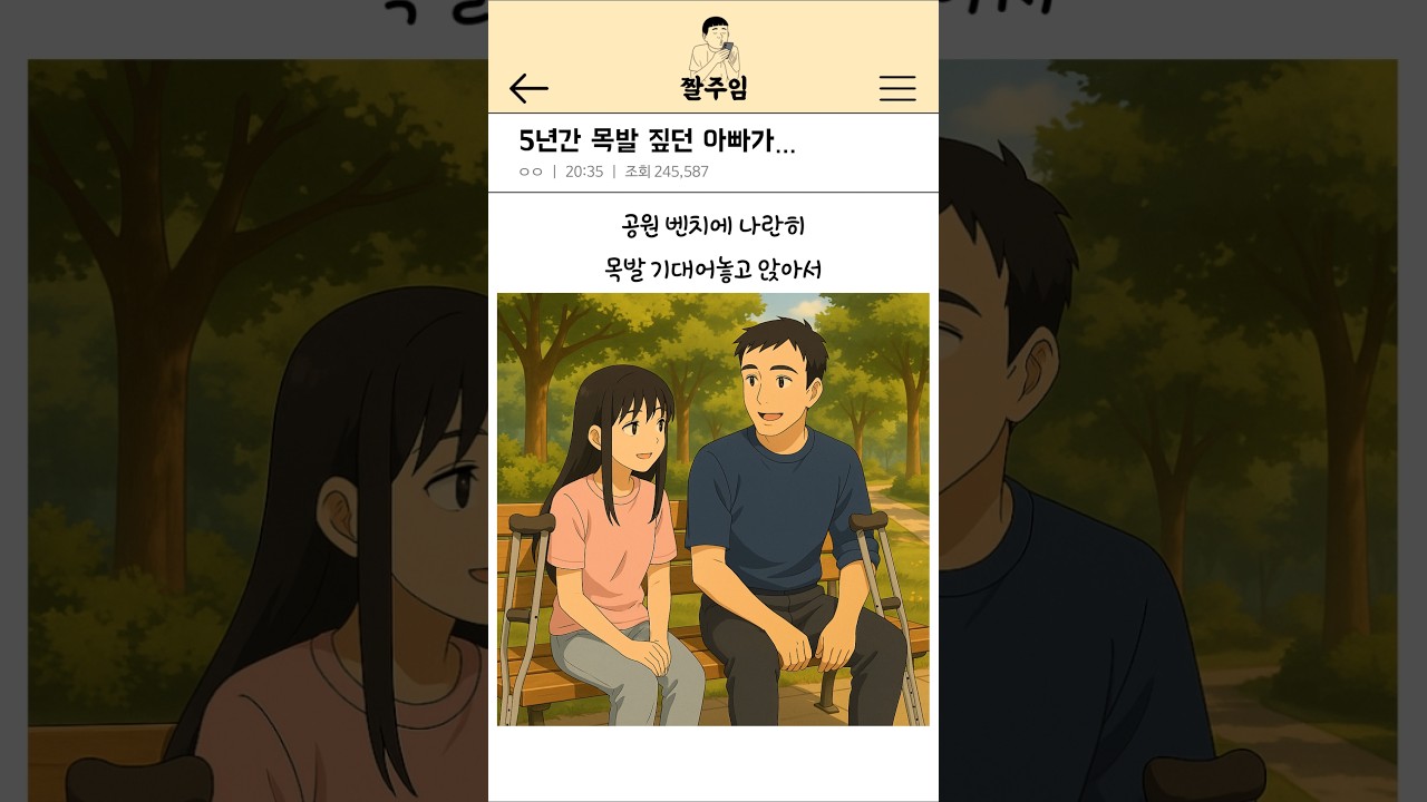 5년간 목발 짚던 아빠가...