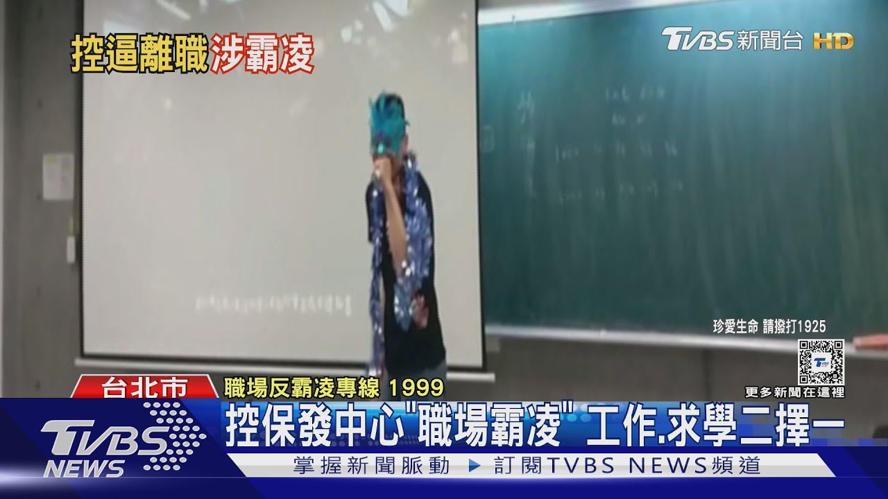 控保發中心「職場霸凌」　工作、求學二擇一