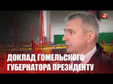 Лукашенко заслушал доклад председателя Гомельского облисполкома Ивана Крупко