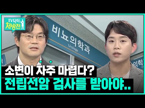 [TV닥터처방전] 전립선암