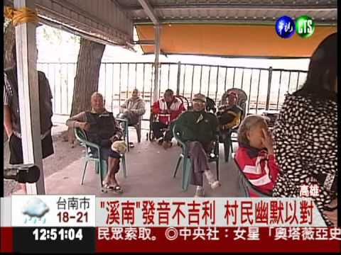 諧音像罵人 "溪北"村民好困擾