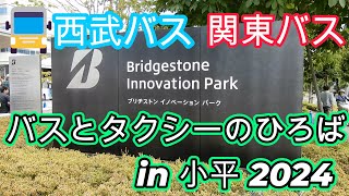 【西武バス＆関東バス】バスとタクシーのひろば in 小平 2024