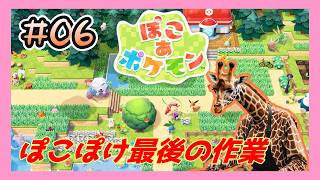 恐らく最後の作業をする効率厨はスローじゃないライフを全うする #06【ぽこ あ ポケモン】