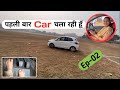 How To Drive Car First Time पहली बार कार कैसें चलायें ️