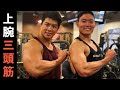 【腕を太くする!!】ケビンさんの上腕三頭筋4つのトレーニング