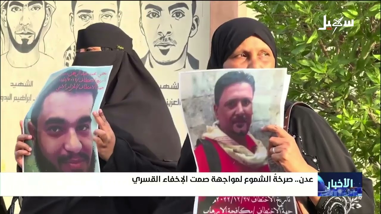 صرخة الشموع لمواجهة صمت الإخفاء القسري في عدن