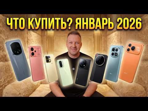 ЧТО КУПИТЬ? ТОП ЯНВАРЯ 2026 ГОДА.