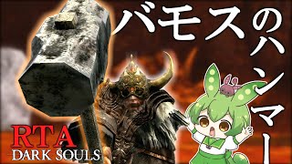 DARK SOULS RTA Any％ バモスのハンマー 36:35【ずんだもん】【ダークソウル】【DARK SOULS REMASTERED】