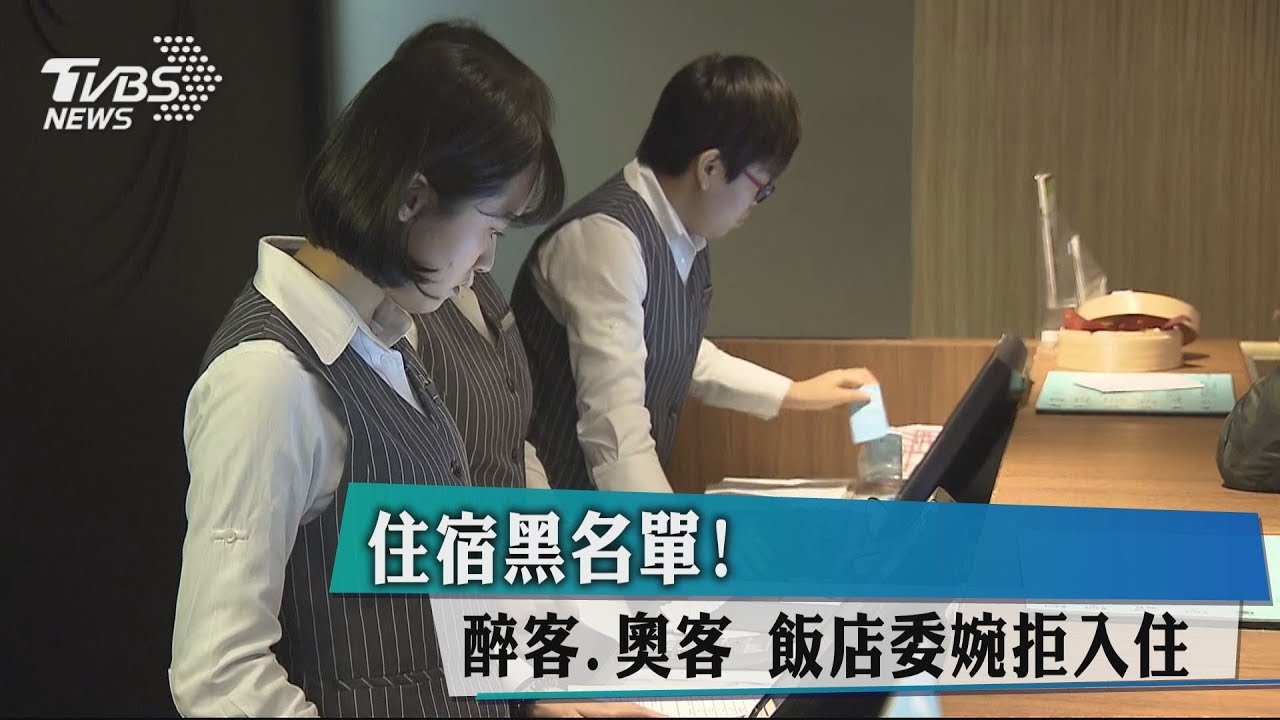 住宿黑名單!醉客、奧客 飯店委婉拒入住