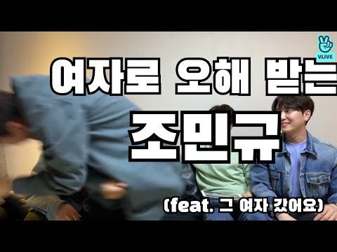 여자로 오해 받은 배려왕 조민규 (21.04.20 브이라이브)