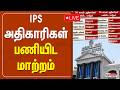 CM Vijay IPS அதிகாரிகள் பணியிட மாற்றம் IPS Transfer TN