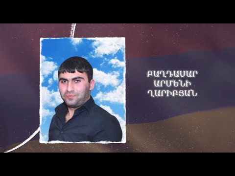 Ձեզ բացակա չենք դնի․ Բաղդասար  Ղարիբյան