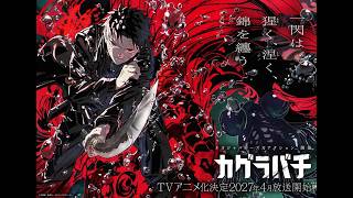 【カグラバチ】連載2年8ヶ月でアニメ化決定──西暦2027年4月放送・海外で先に火がついた新世代代表作【帰ってきたマンガ特報】