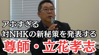 【朗報】NHK党と立花孝志さんの政治的な存在意義が無くなる…もう諦めたら？　#立花孝志 #nhk党 