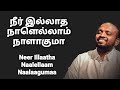 Neer Illatha Nalellam - Johnsam Joyson - Tamil Christian Songs - Gospel Vision - Fgpc Nagercoil