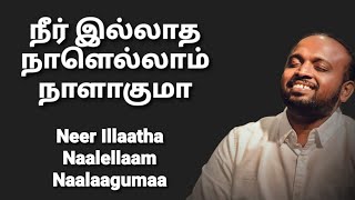 Download lagu Neer Illatha Nalellam - Johnsam Joyson - Tamil Christian Songs - Gospel Vision - Fgpc Nagercoil mp3