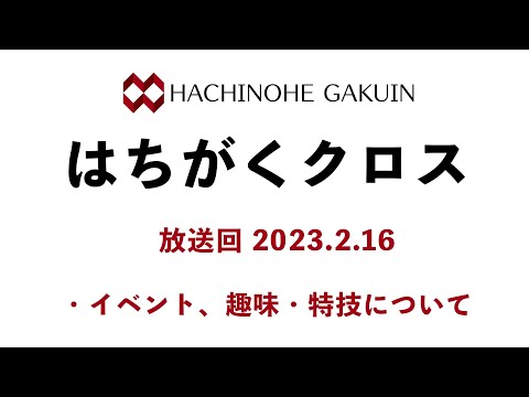 【はちがくクロス】テーマ「イベント、趣味・特技について」2023年2月16日放送回