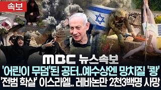 [속보] '어린이 무덤'된 공터..예수상엔 망치질 '쾅'.. '전쟁범죄 학살' 이스라엘.. 레바논만 2천3백명 사망 - [MBC 뉴스속보] 2026년 04월 21일