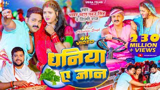 #Video - धनिया ए जान | #Pawan Singh, #Shilpi Raj | Dhaniya Ae Jaan | Chandani Singh | New Song 2023