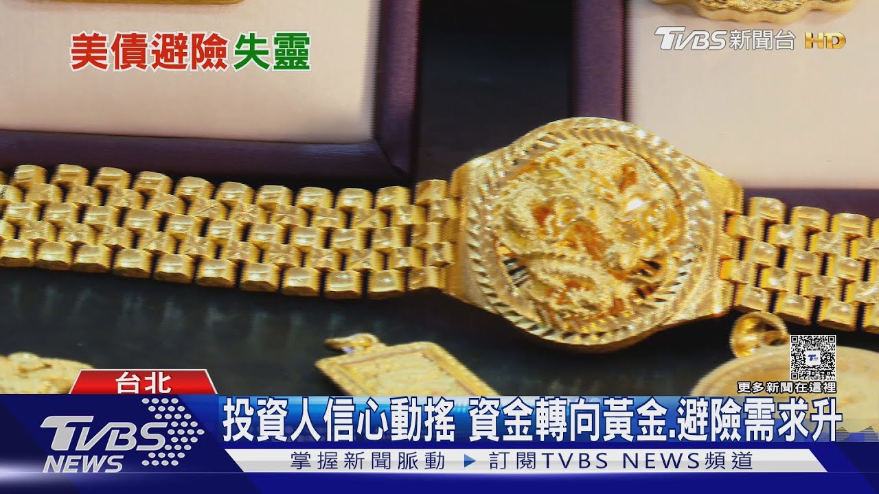 川普關稅衝擊大 美債不穩?黃金成避險首選