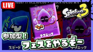 テクニック派は参加可能。久々につべでやるスプラフェス【スプラトゥーン3】#289