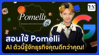 สอนใช้ Pomelli AI สร้างคอนเทนต์ SME: เครื่องมือจาก Google ที่รู้ใจแบรนด์คุณ