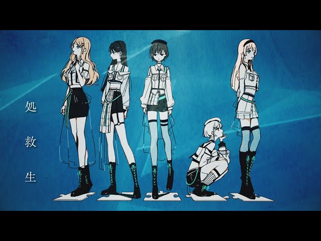 処救生 / MyGo!!!!!