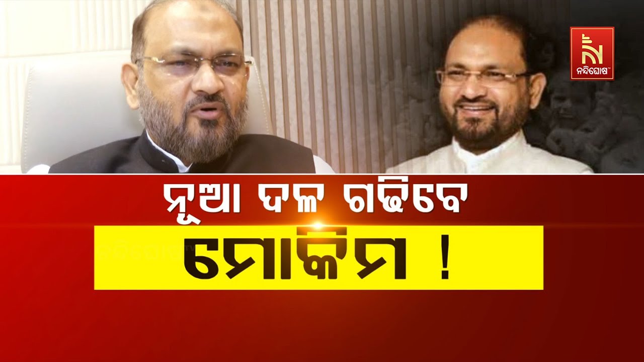 ମୋକିମଙ୍କ ପାଖକୁ ଦିଲ୍ଲୀରୁ ଆସୁଛି ଫୋନ୍ | NandighoshaTV