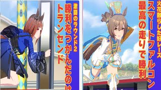 ウマ娘　４月チャンミ　２ラウンド　３日目