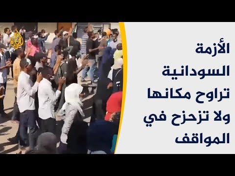 الأزمة السودانية تراوح مكانها.. ولا تزحزح في المواقف