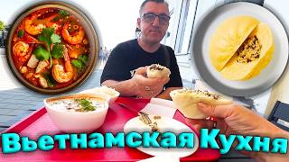 Вьетнамская кухня Том Ям и булочка Бао