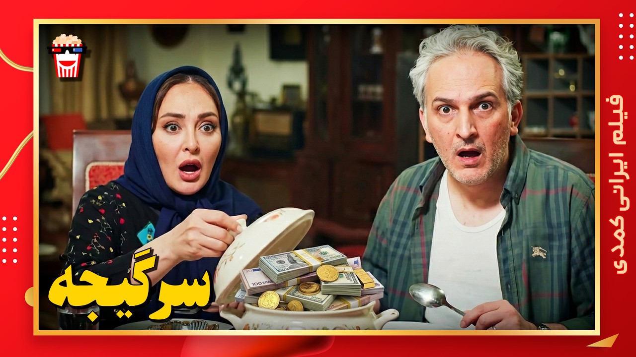 🍿 فیلم کامل ایرانی سرگیجه |بدون سانسور