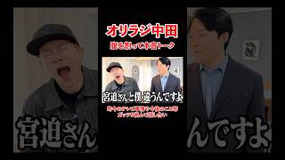 - オリラジあっちゃん!腹を割って本音トーク!#宮迫博之 #中田敦彦のyoutube大学 #shorts